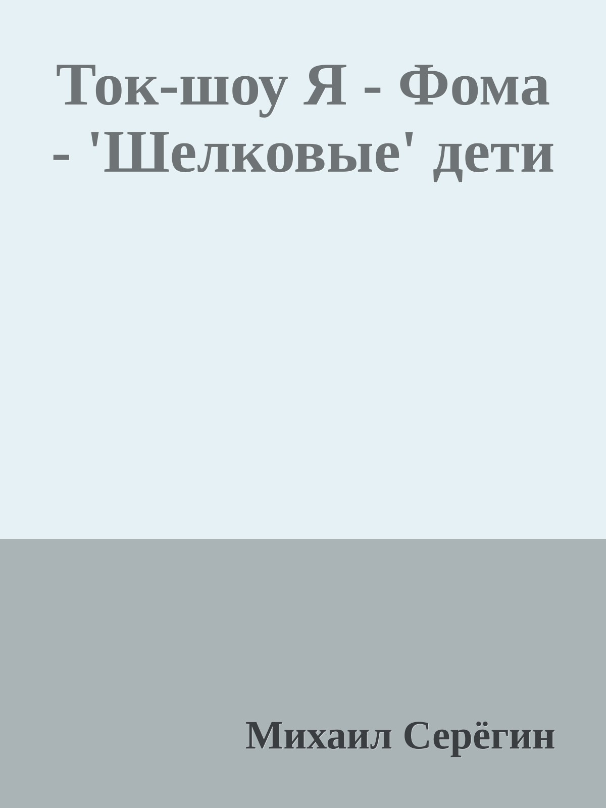 Ток-шоу Я - Фома - 'Шелковые' дети