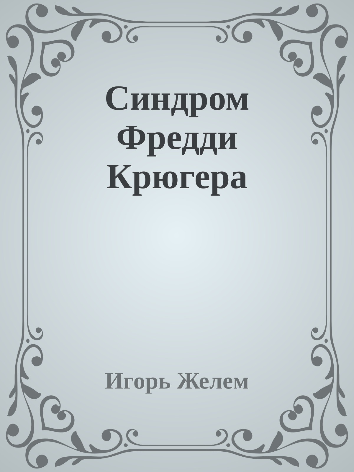 Синдром Фредди Крюгера