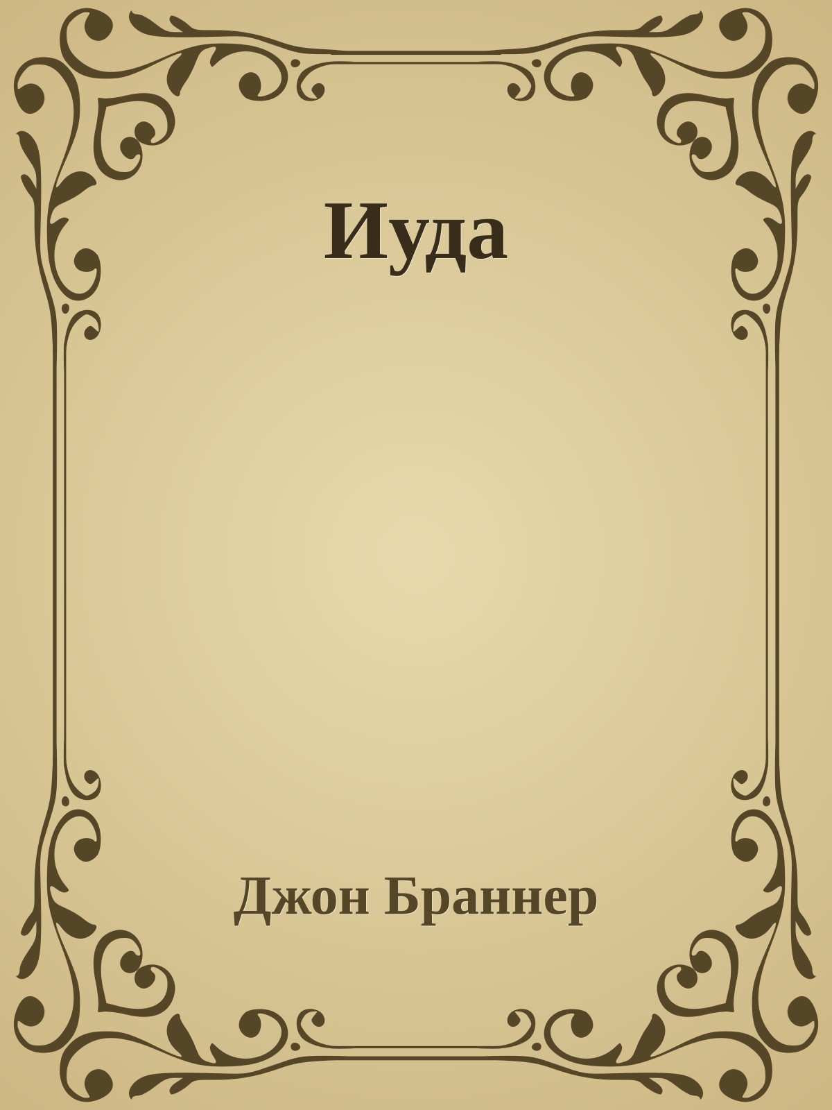 Иуда