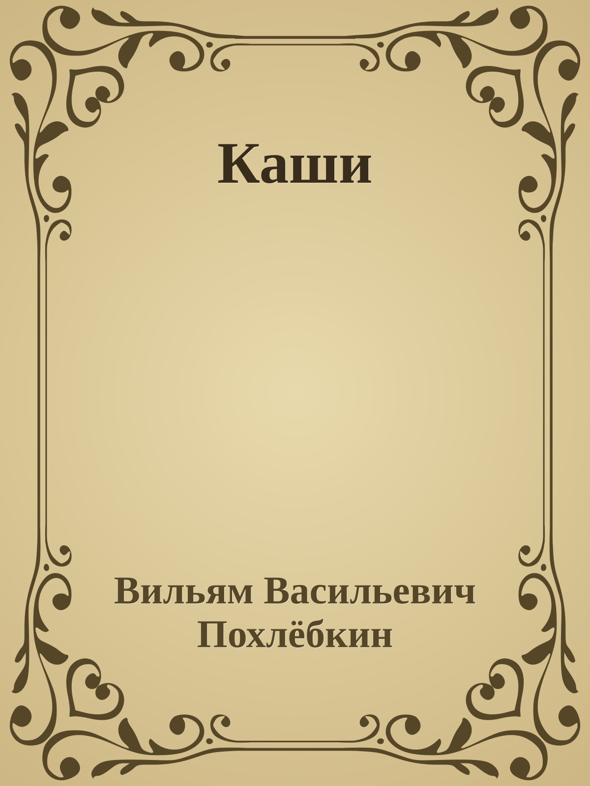 Каши