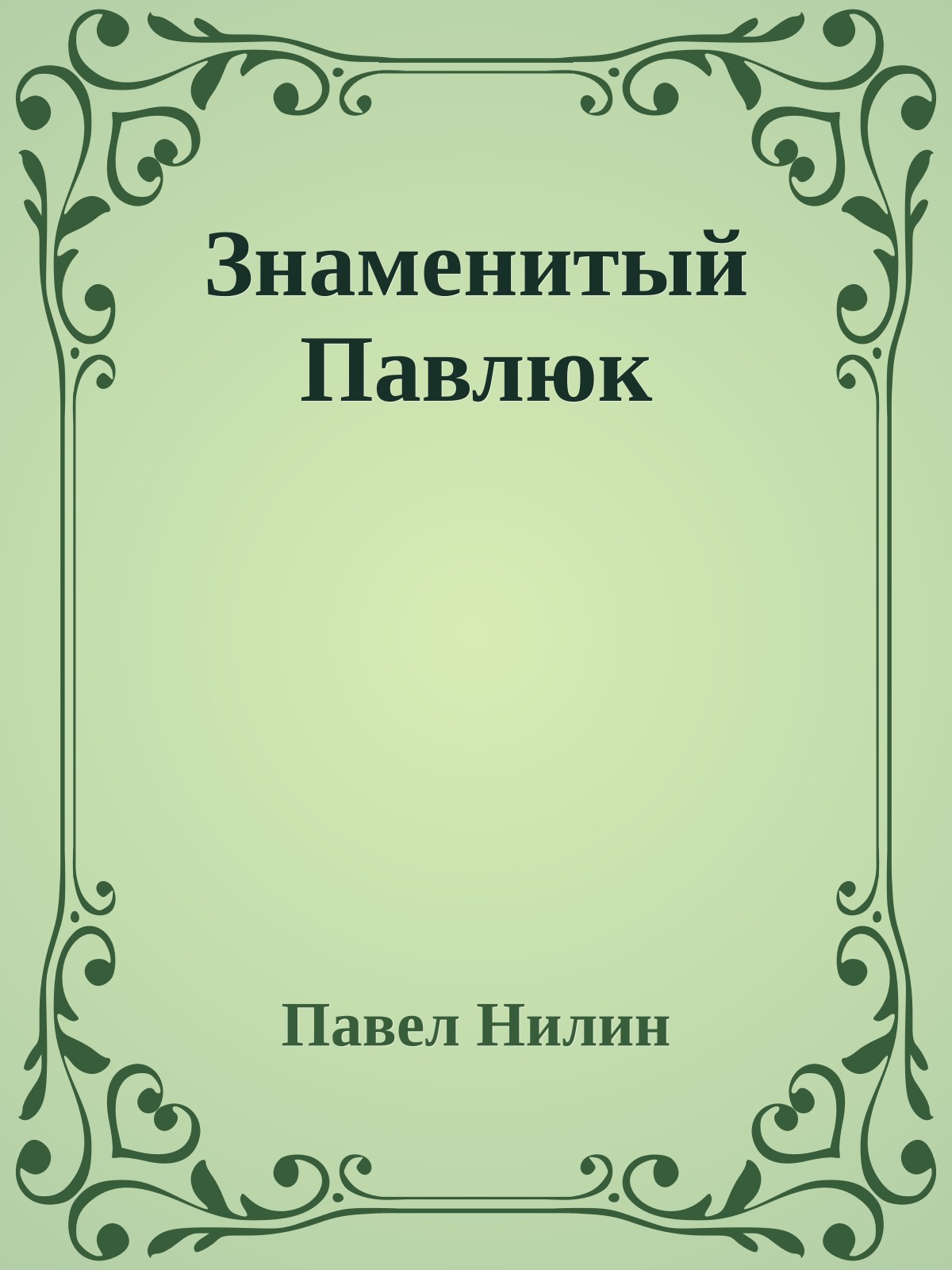 Знаменитый Павлюк