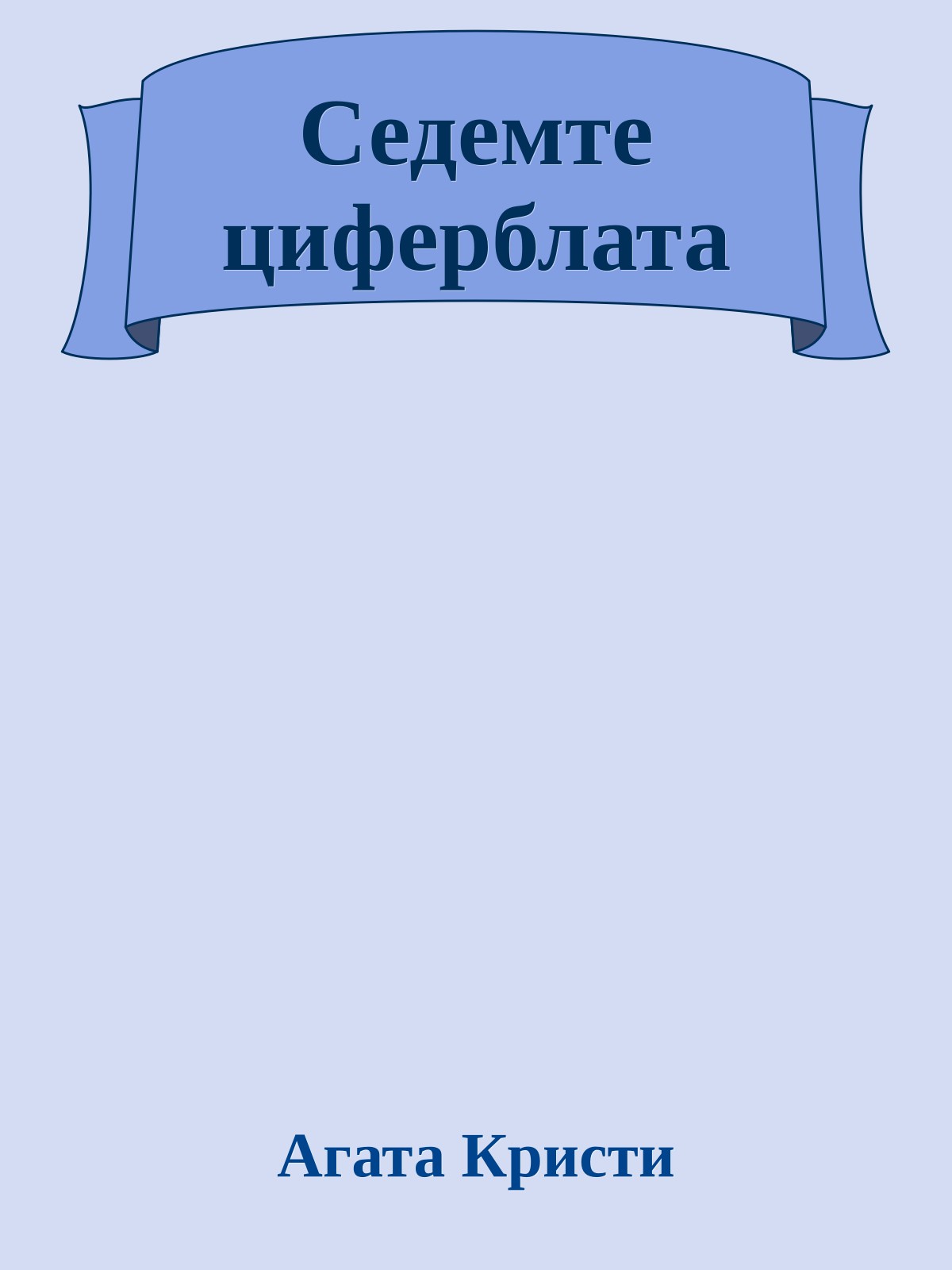 Седемте циферблата