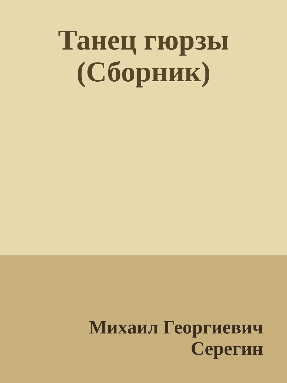 Танец гюрзы (Сборник)