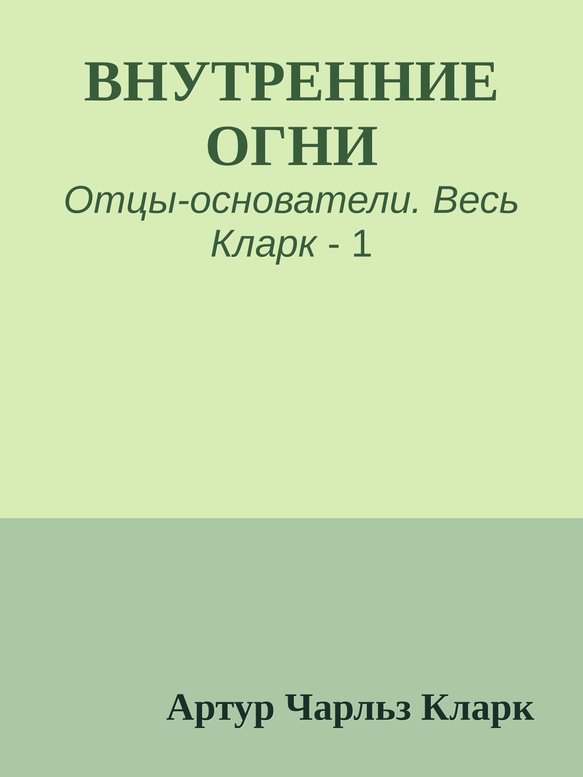 ВНУТРЕННИЕ ОГНИ