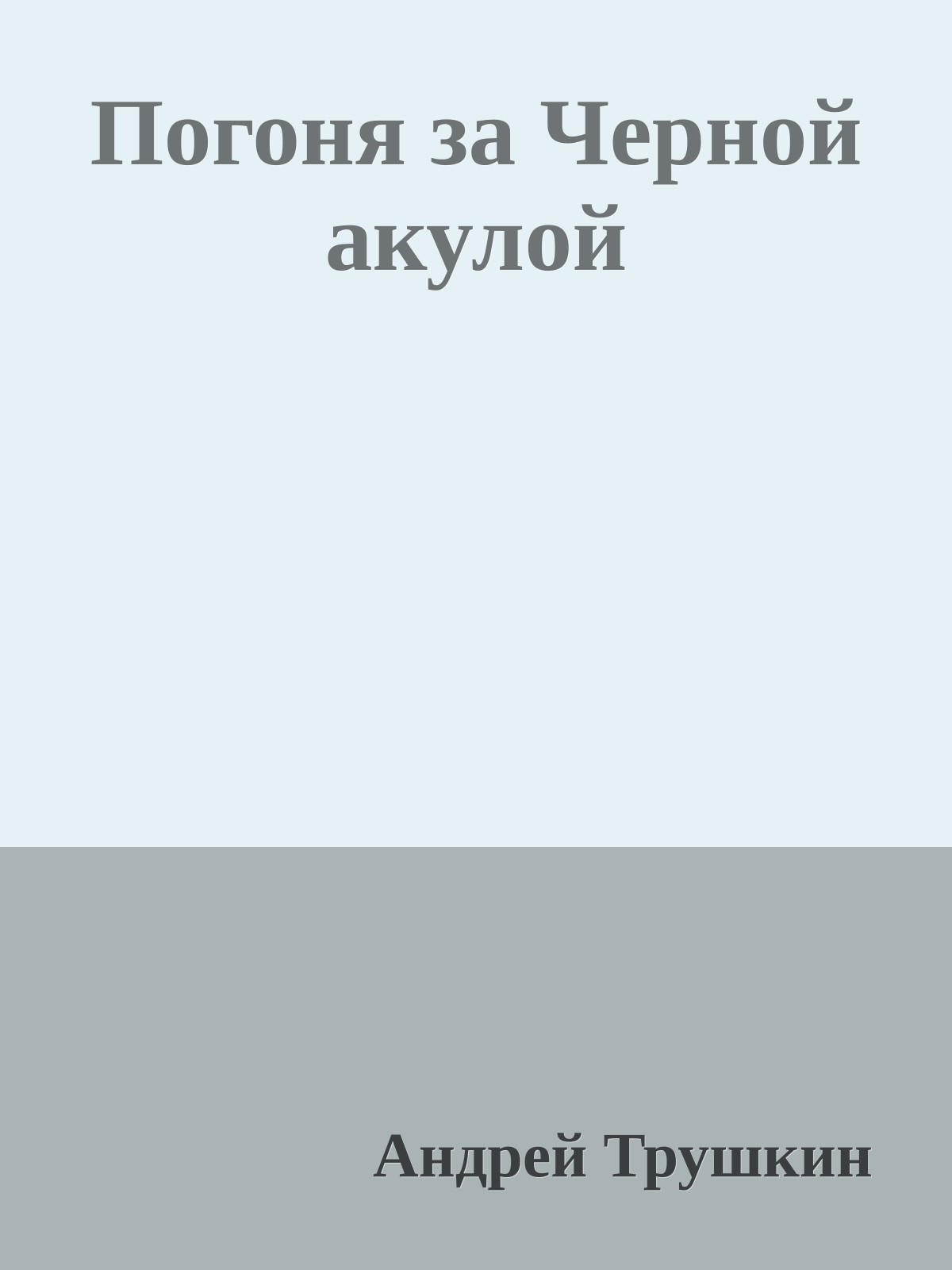 Погоня за Черной акулой