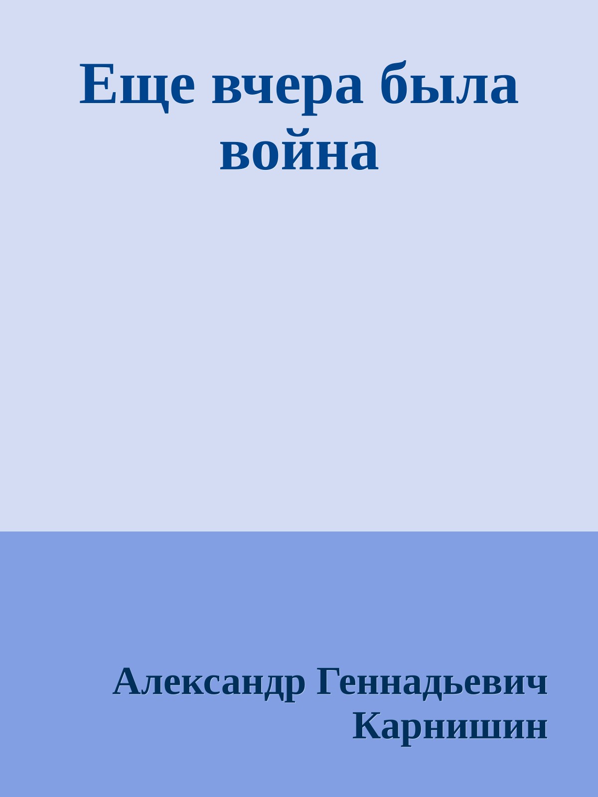 Еще вчера была война