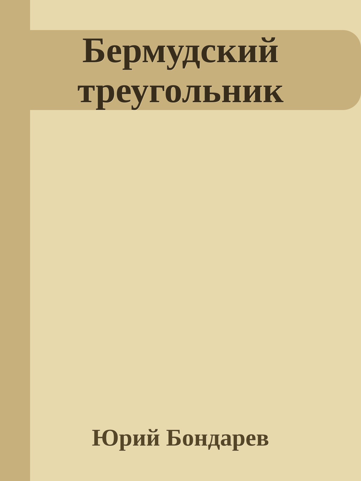 Бермудский треугольник