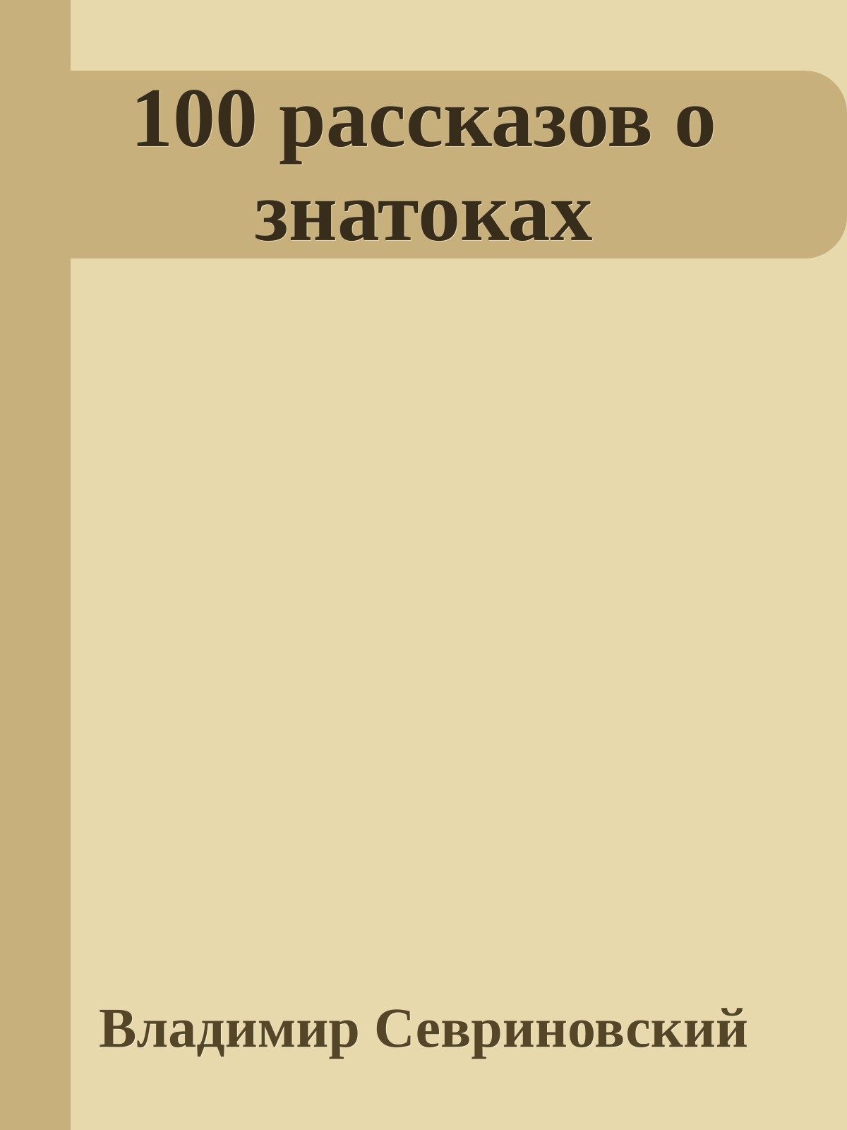 100 pассказов о знатоках