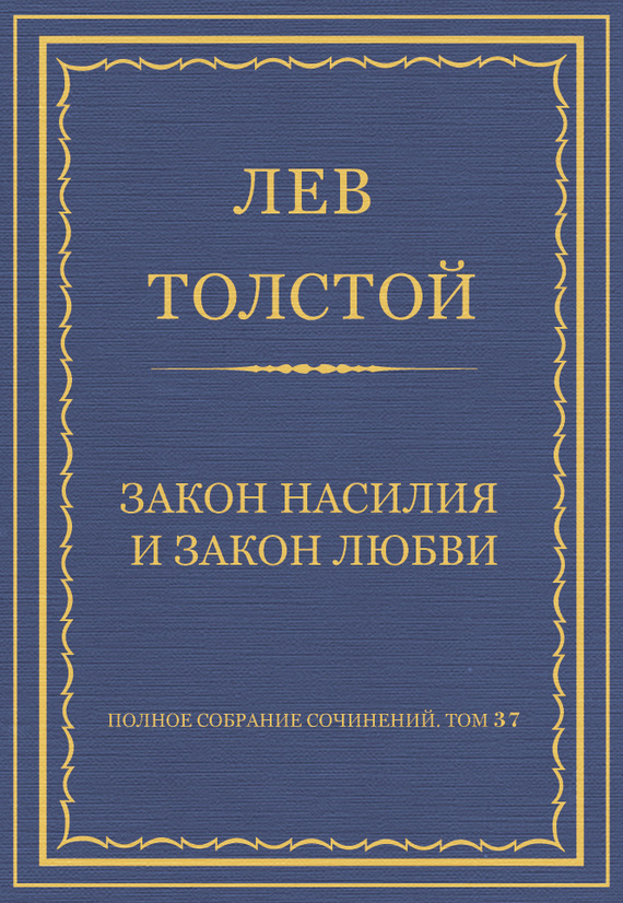 Полное собрание сочинений. Том 37. Произведения 1906–1910 гг. Закон насилия и закон любви