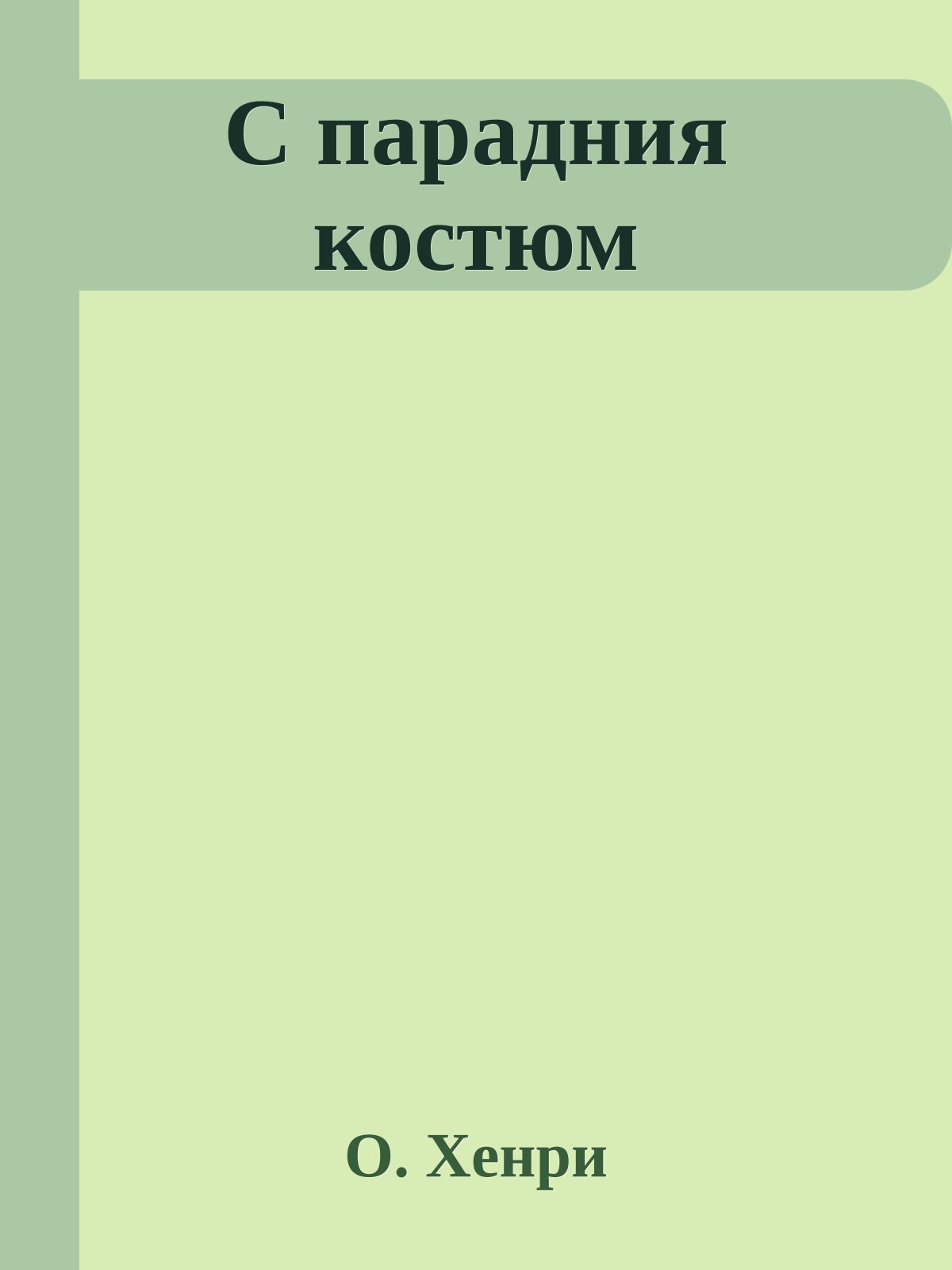 С парадния костюм