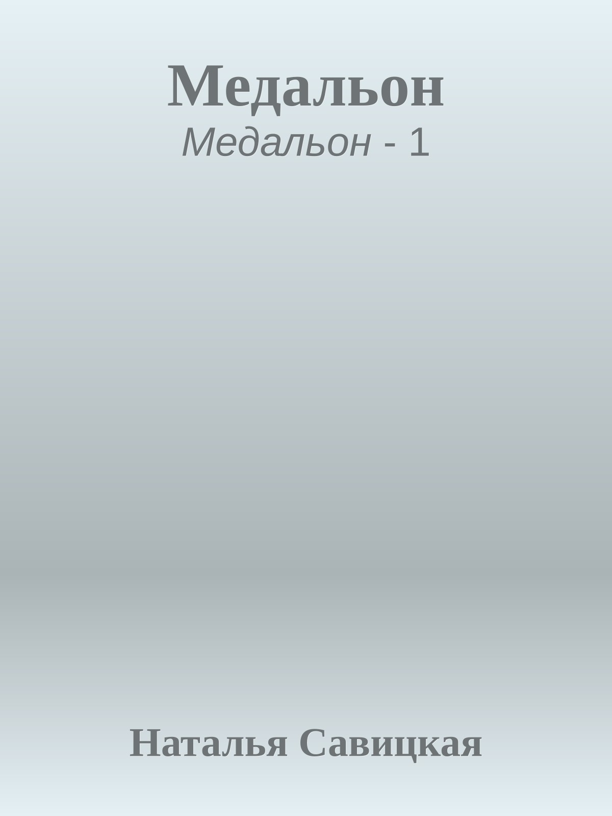 Медальон