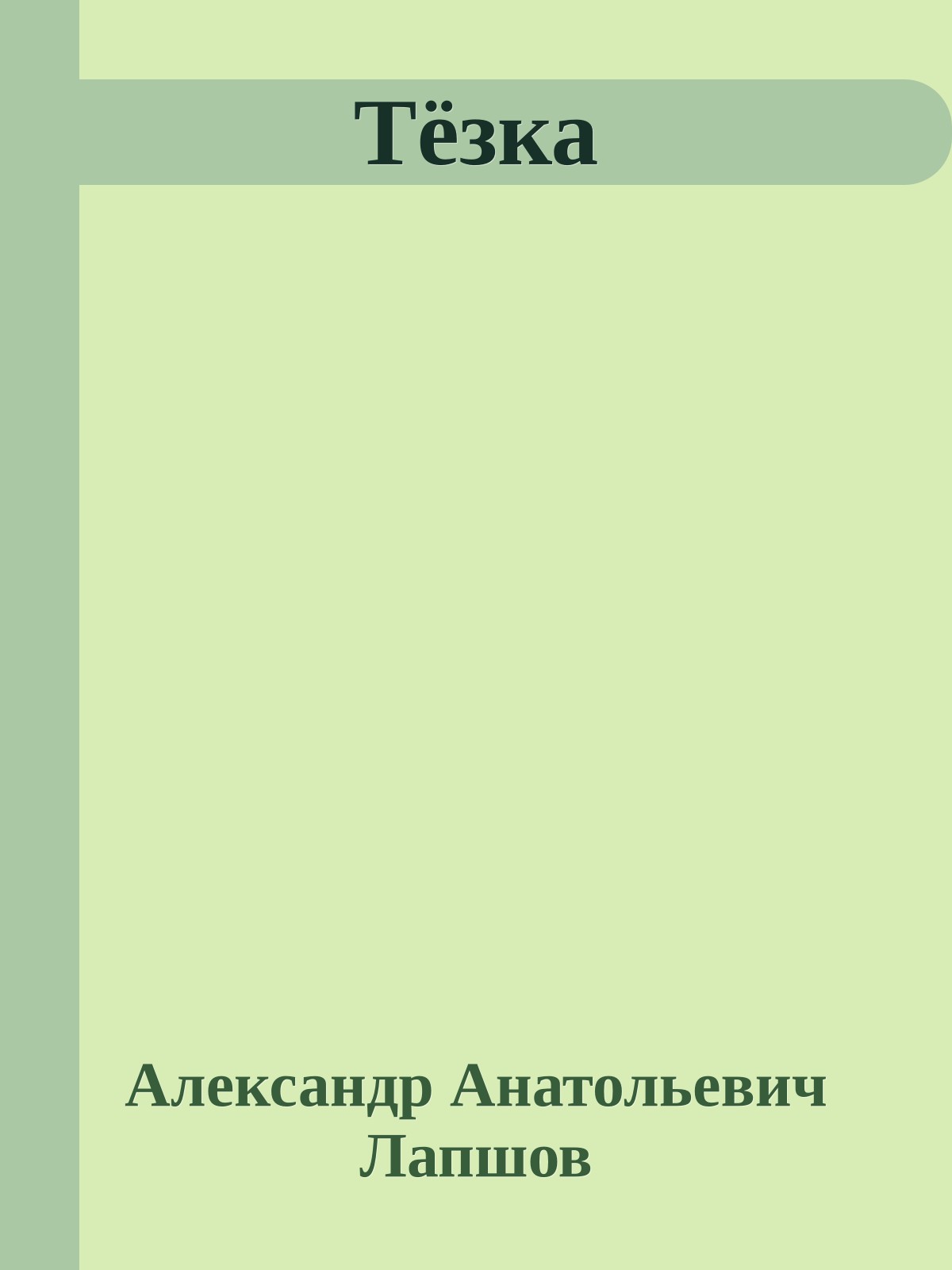Тёзка