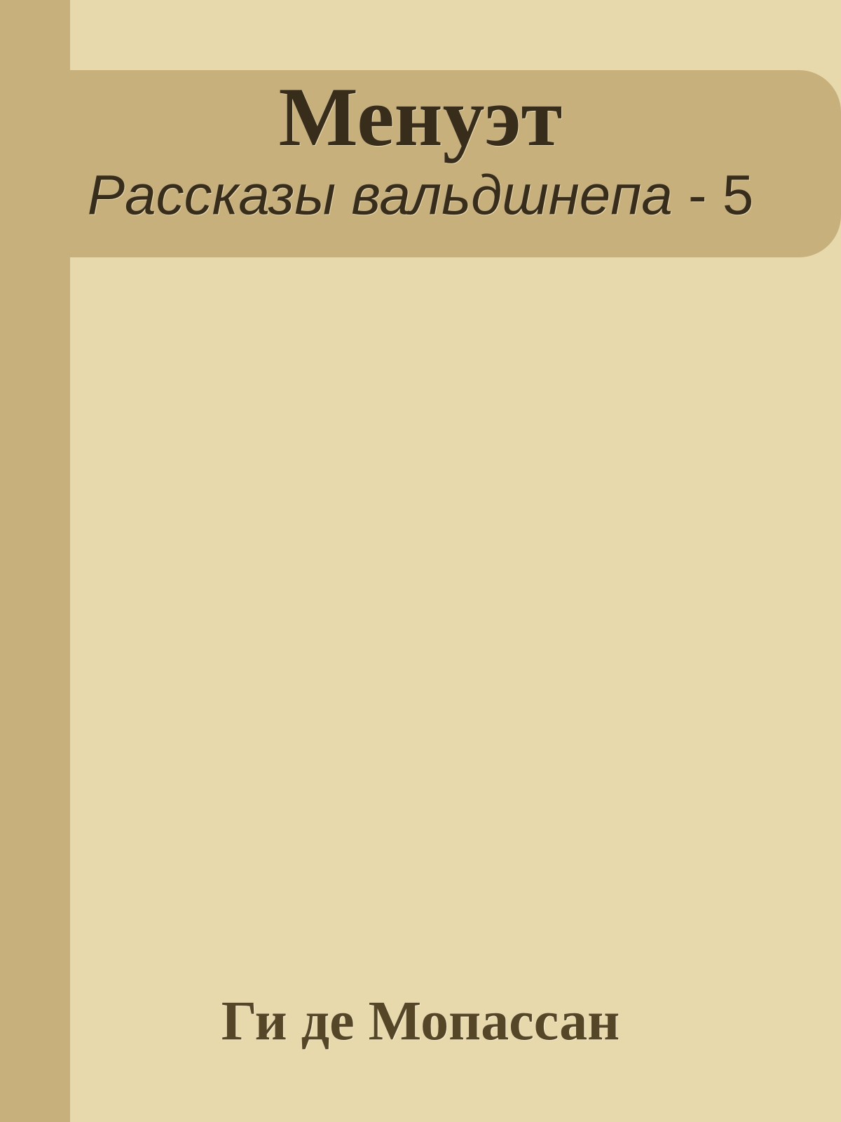 Менуэт