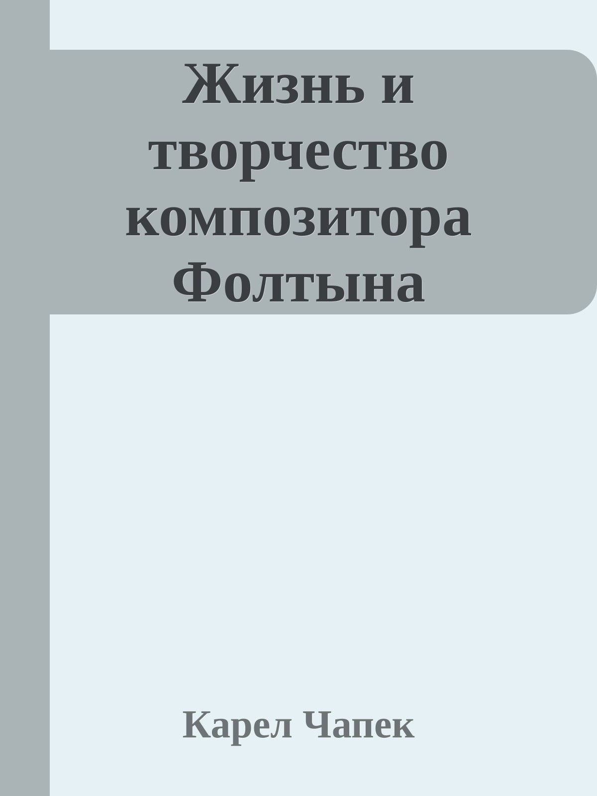 Жизнь и творчество композитора Фолтына