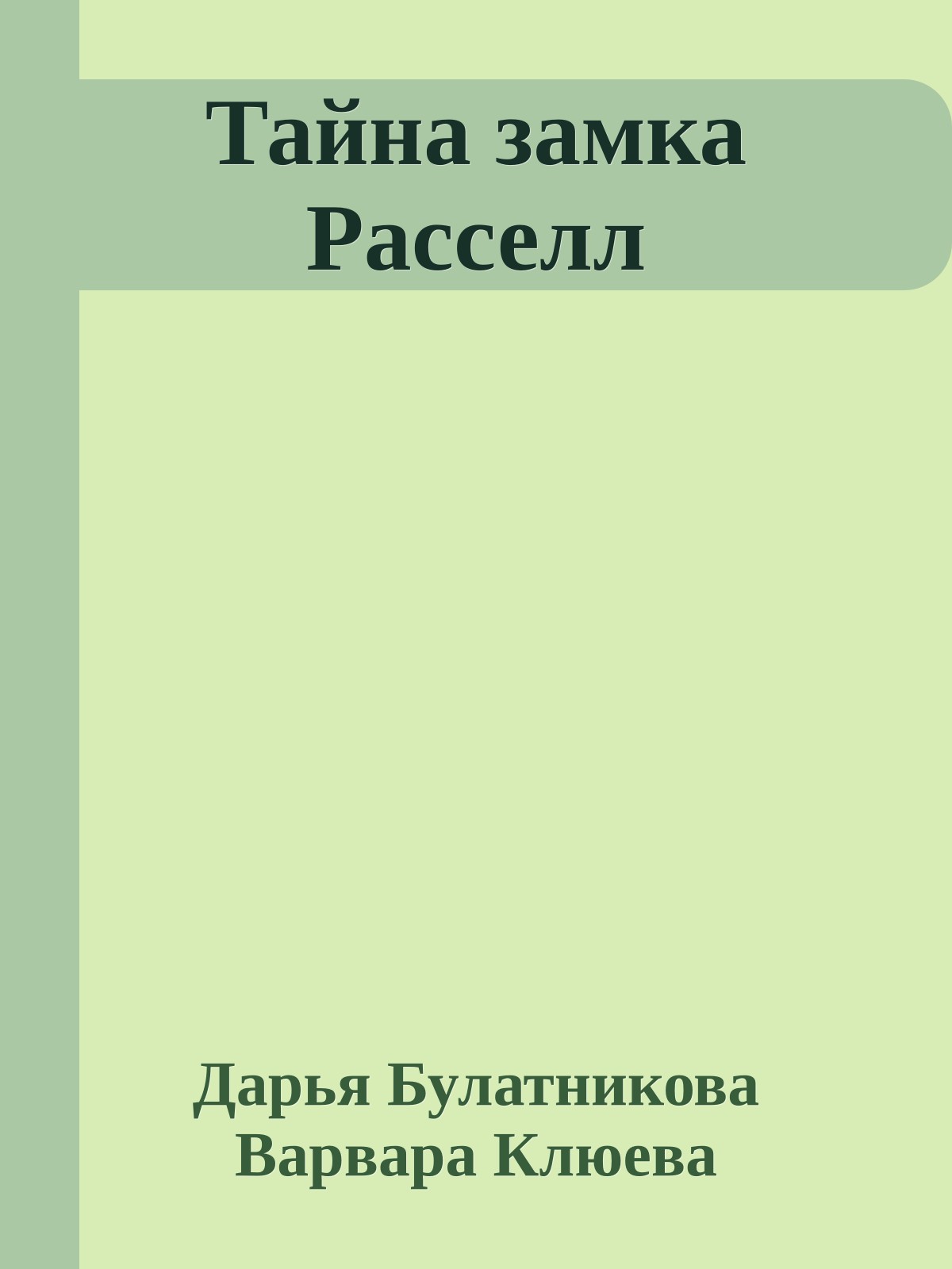 Тайна замка Расселл