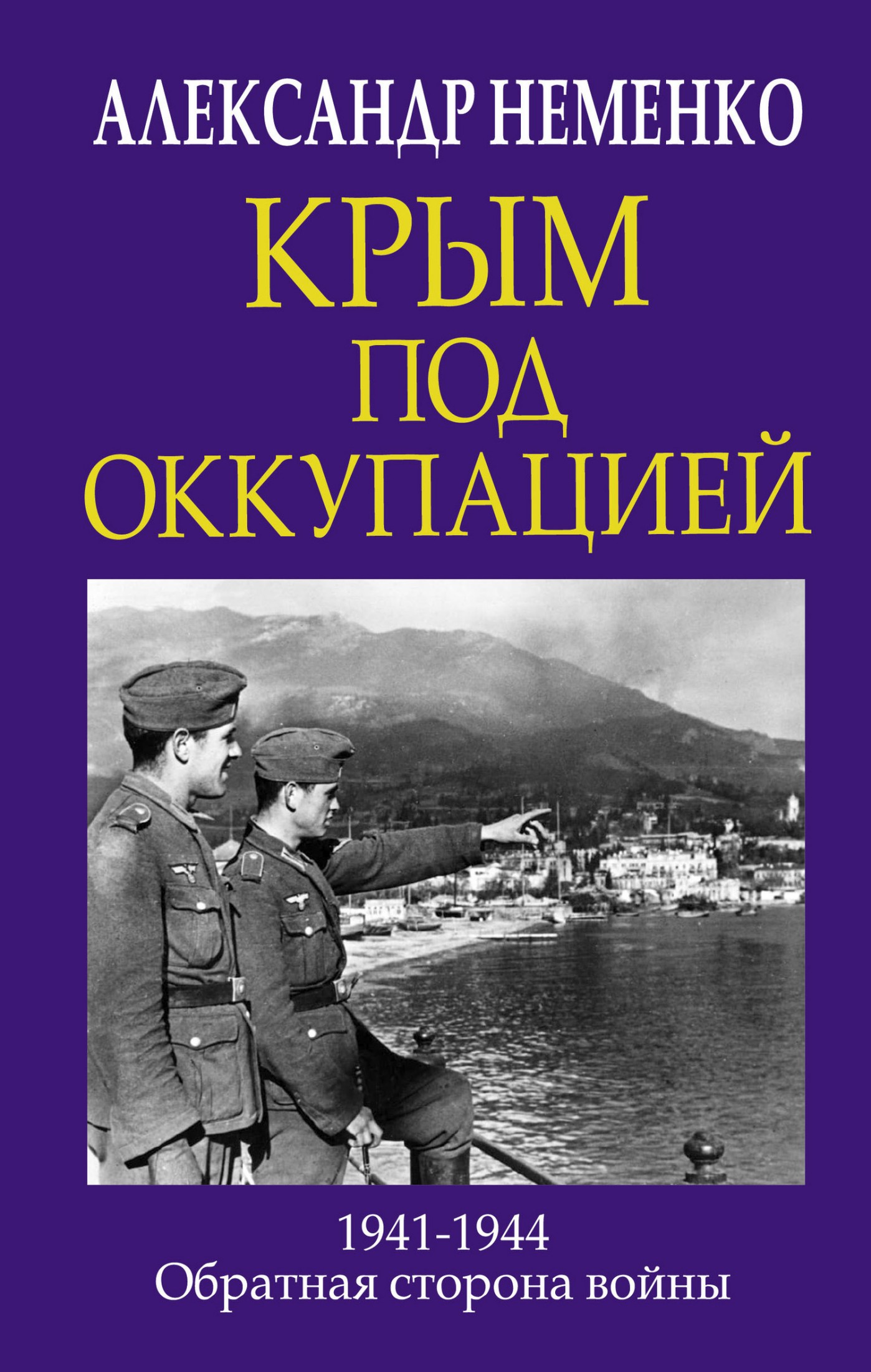 Крым под оккупацией [litres]