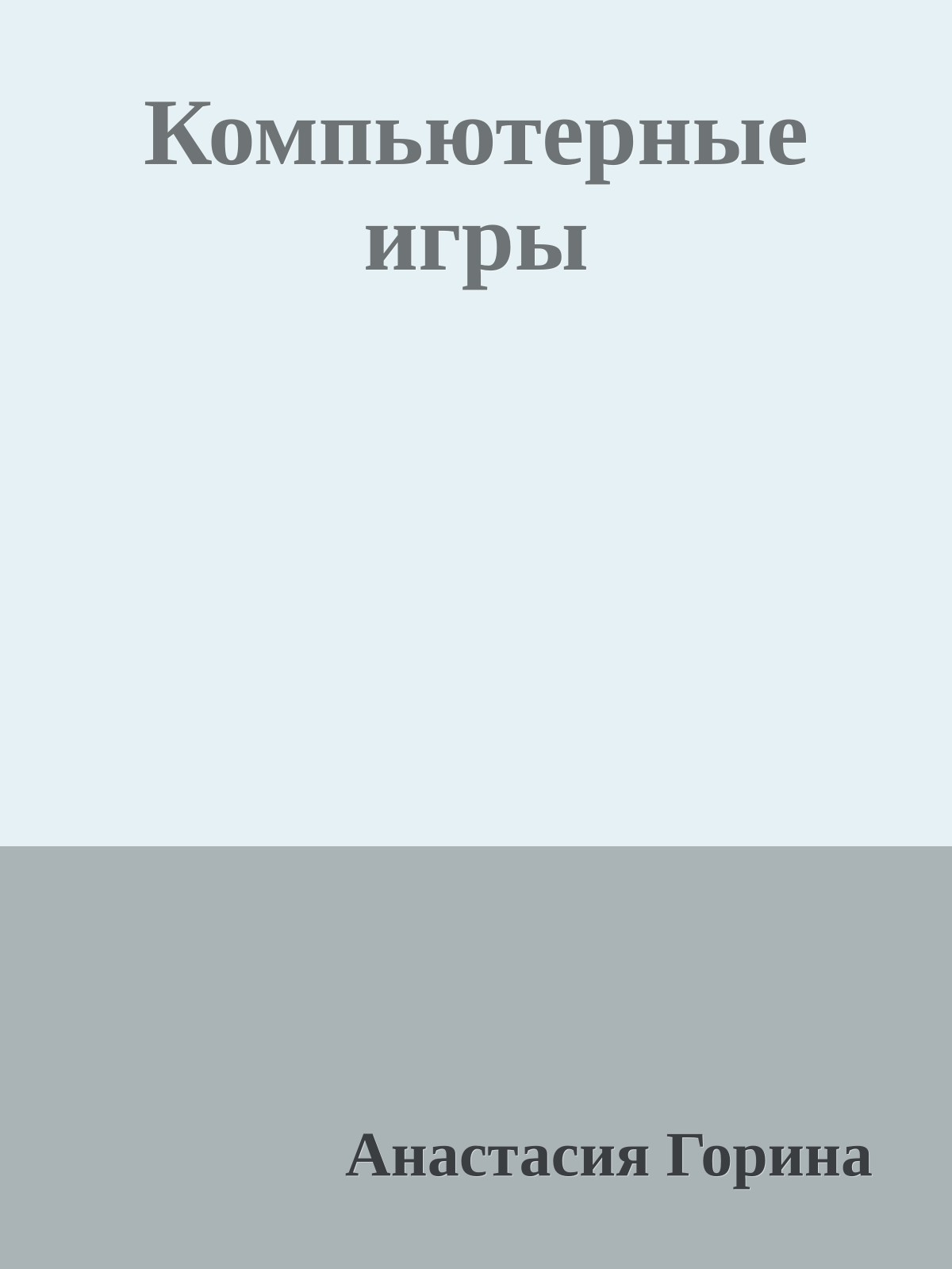 Компьютерные игры