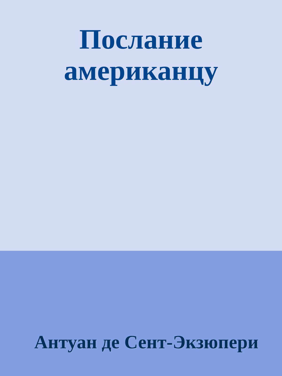 Послание американцу