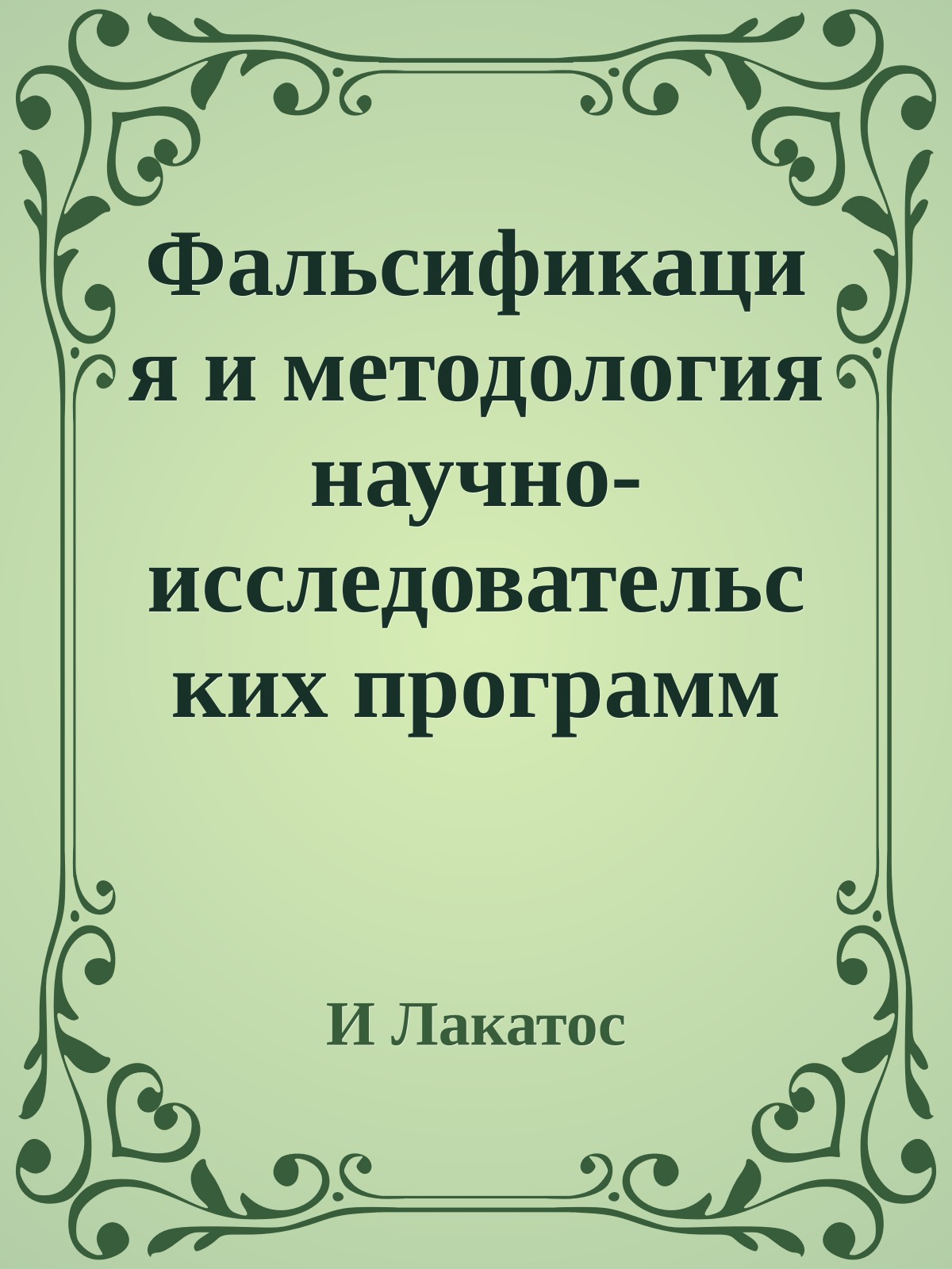 Фальсификация и методология научно-исследовательских программ