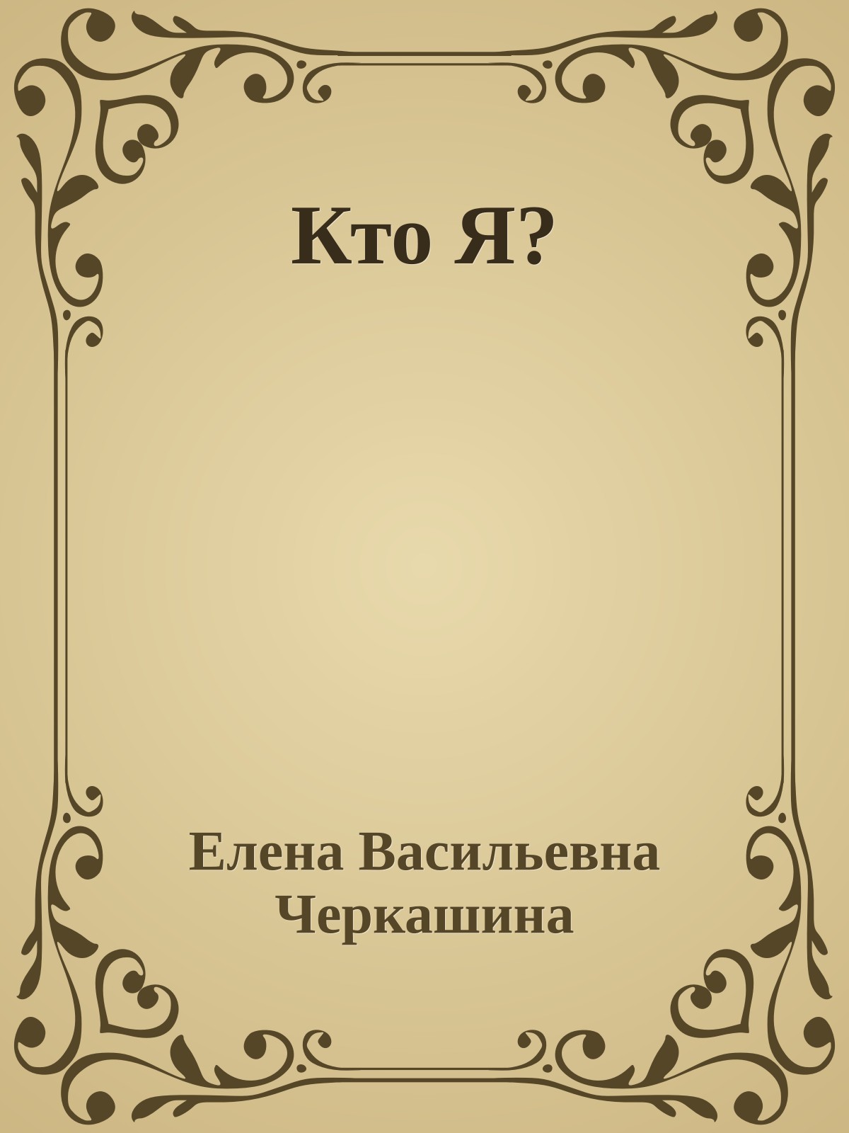 Кто Я?