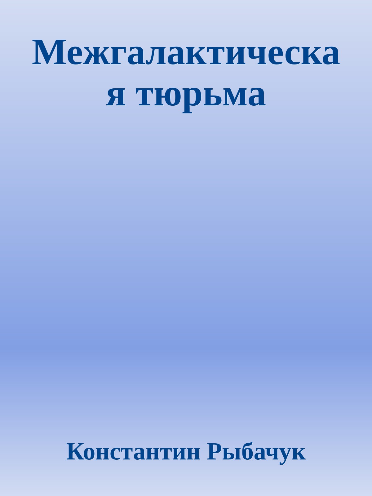 Межгалактическая тюрьма