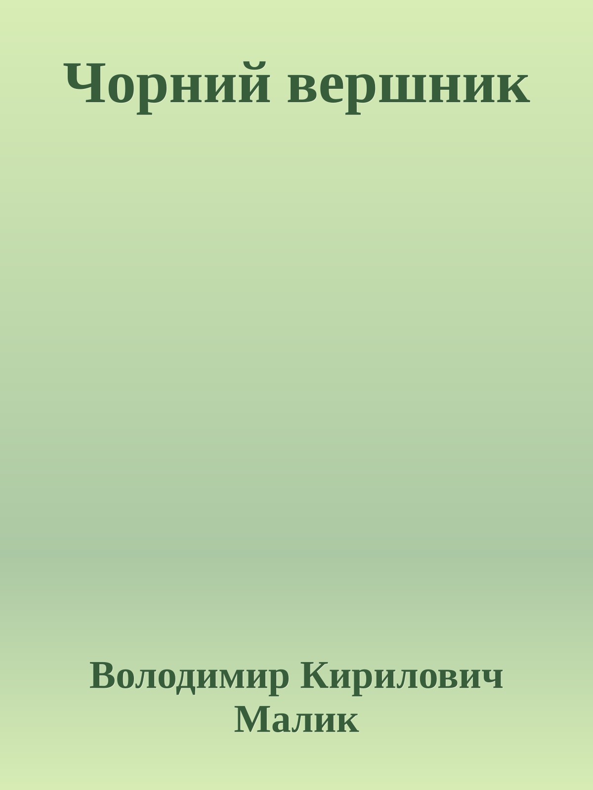 Чорний вершник