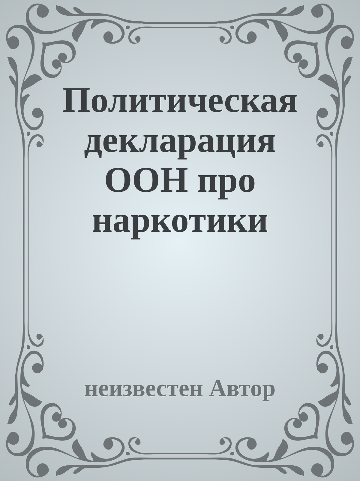 Политическая декларация OOH про наркотики