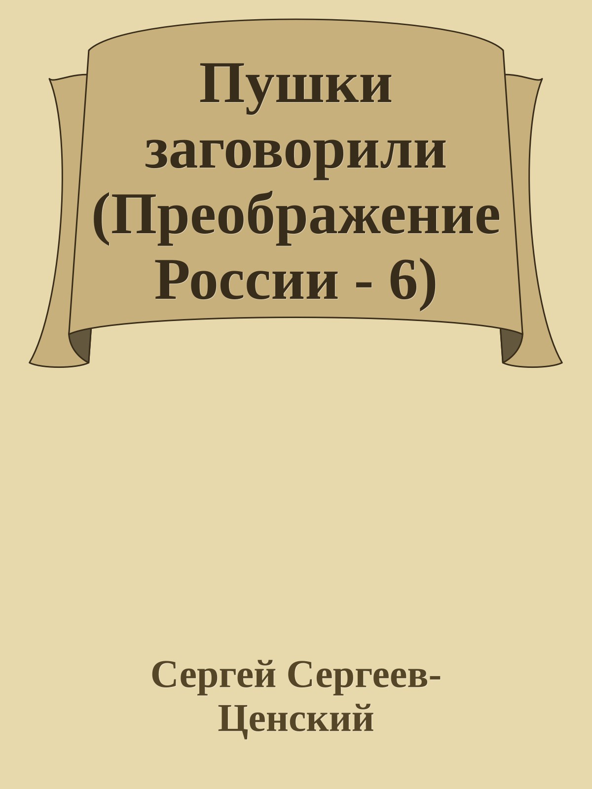 Пушки заговорили (Преображение России - 6)