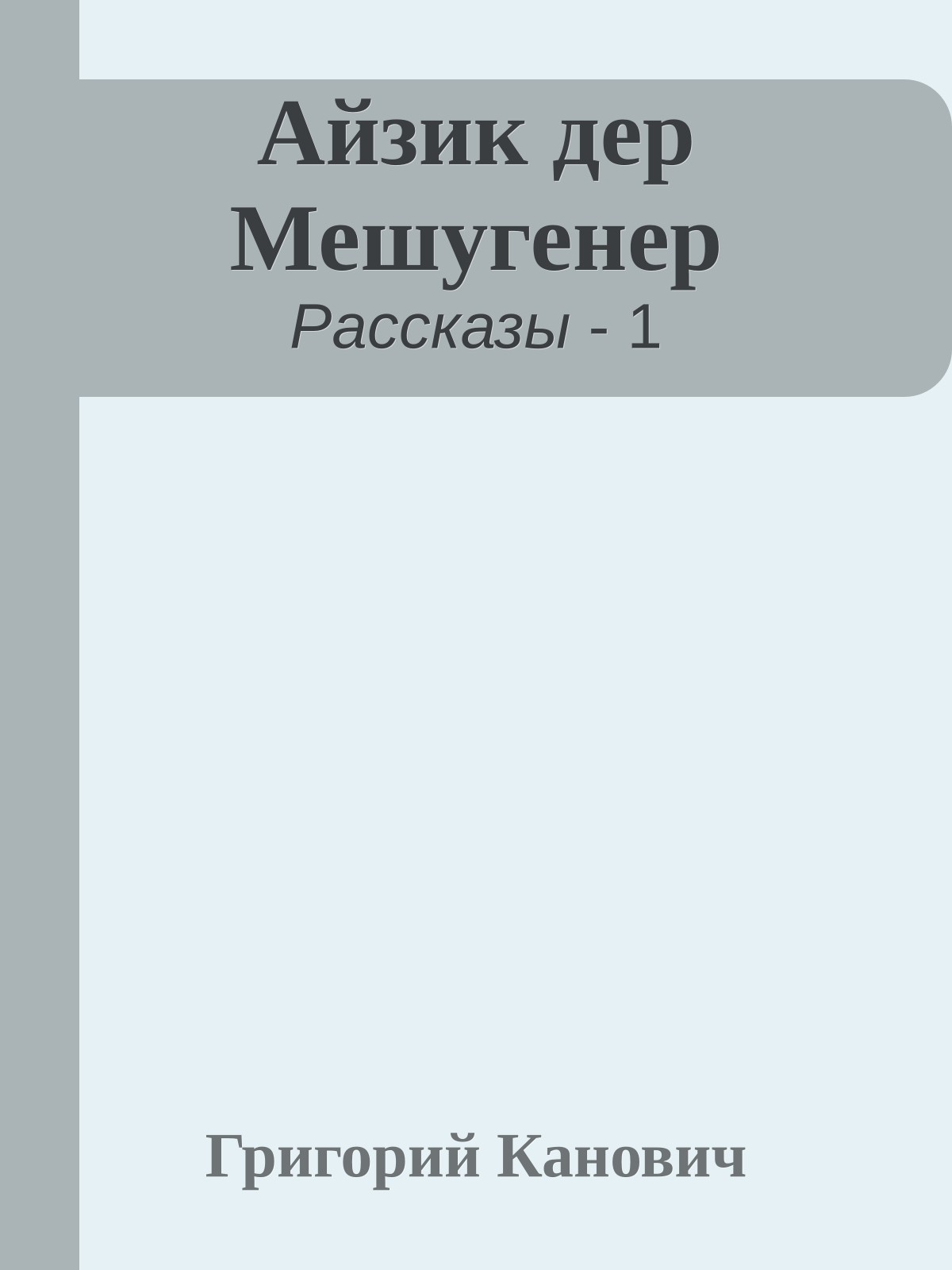 Айзик дер Мешугенер