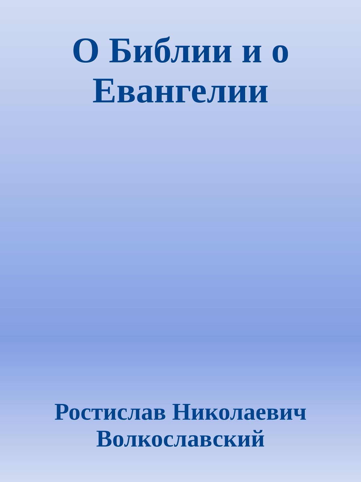 О Библии и о Евангелии