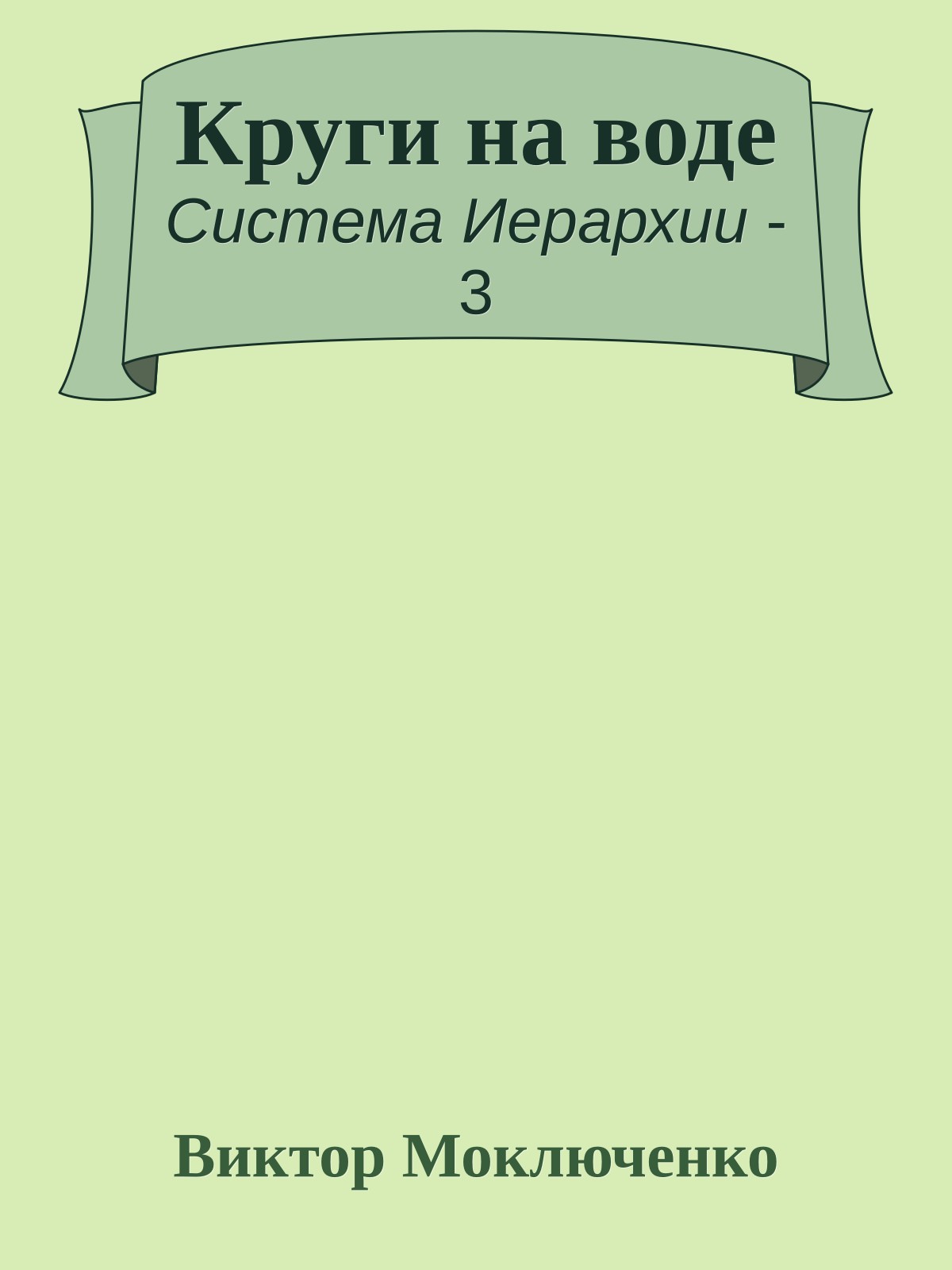 Круги на воде