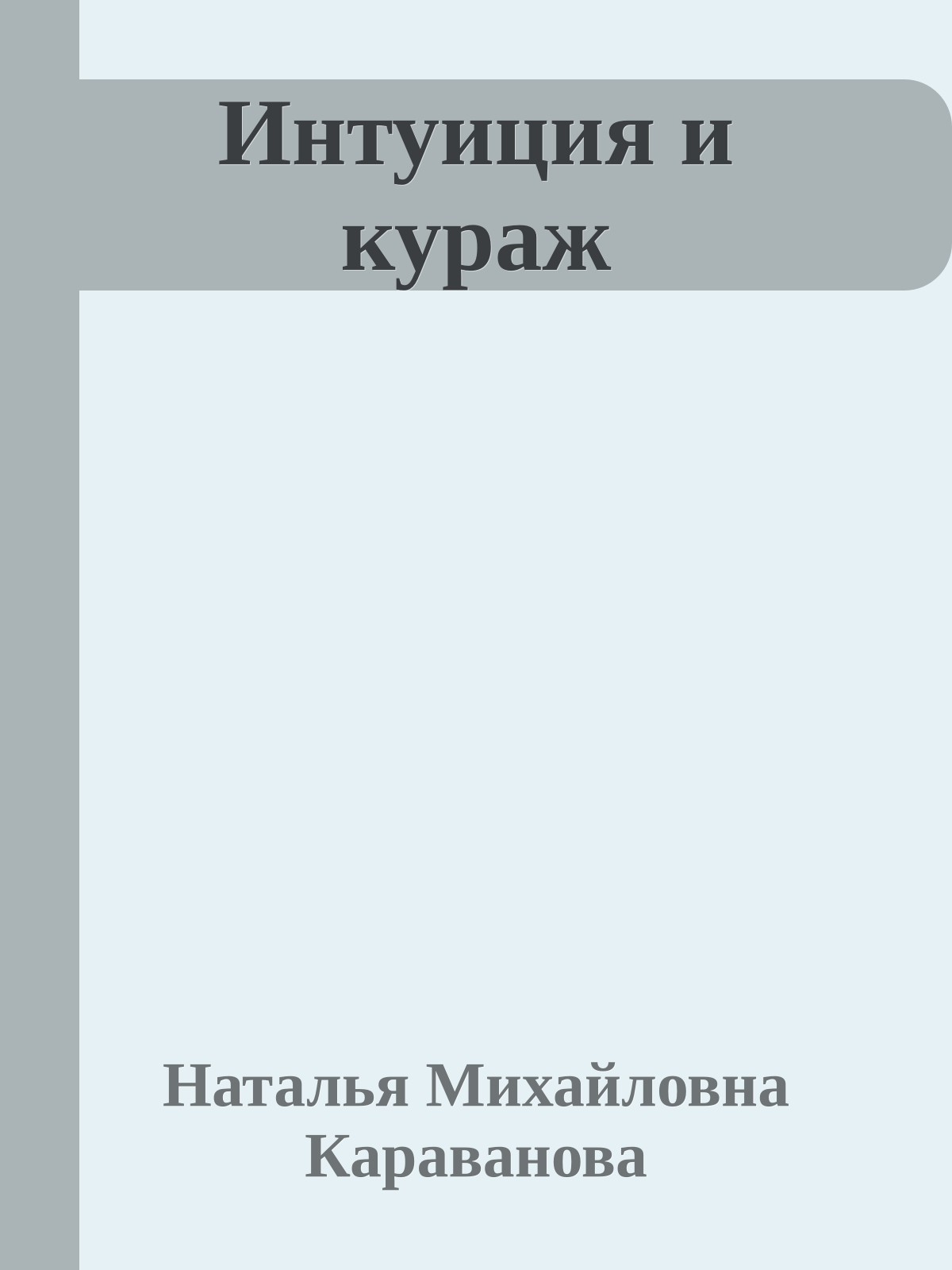 Интуиция и кураж