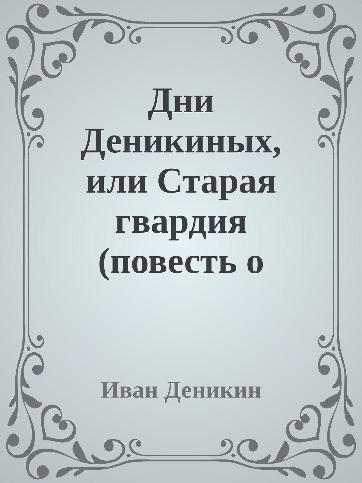 Дни Деникиных, или Старая гвардия (повесть о страшном времени)