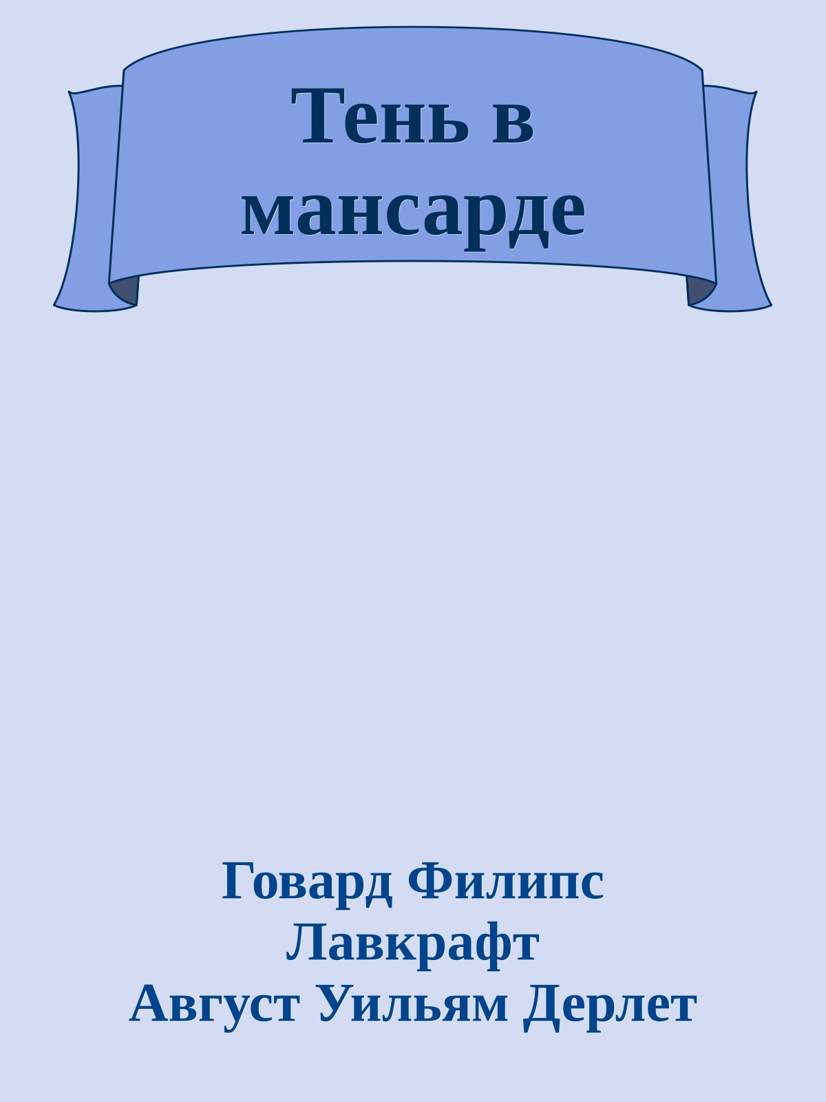 Тень в мансарде