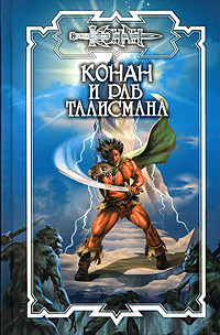 Раб талисмана