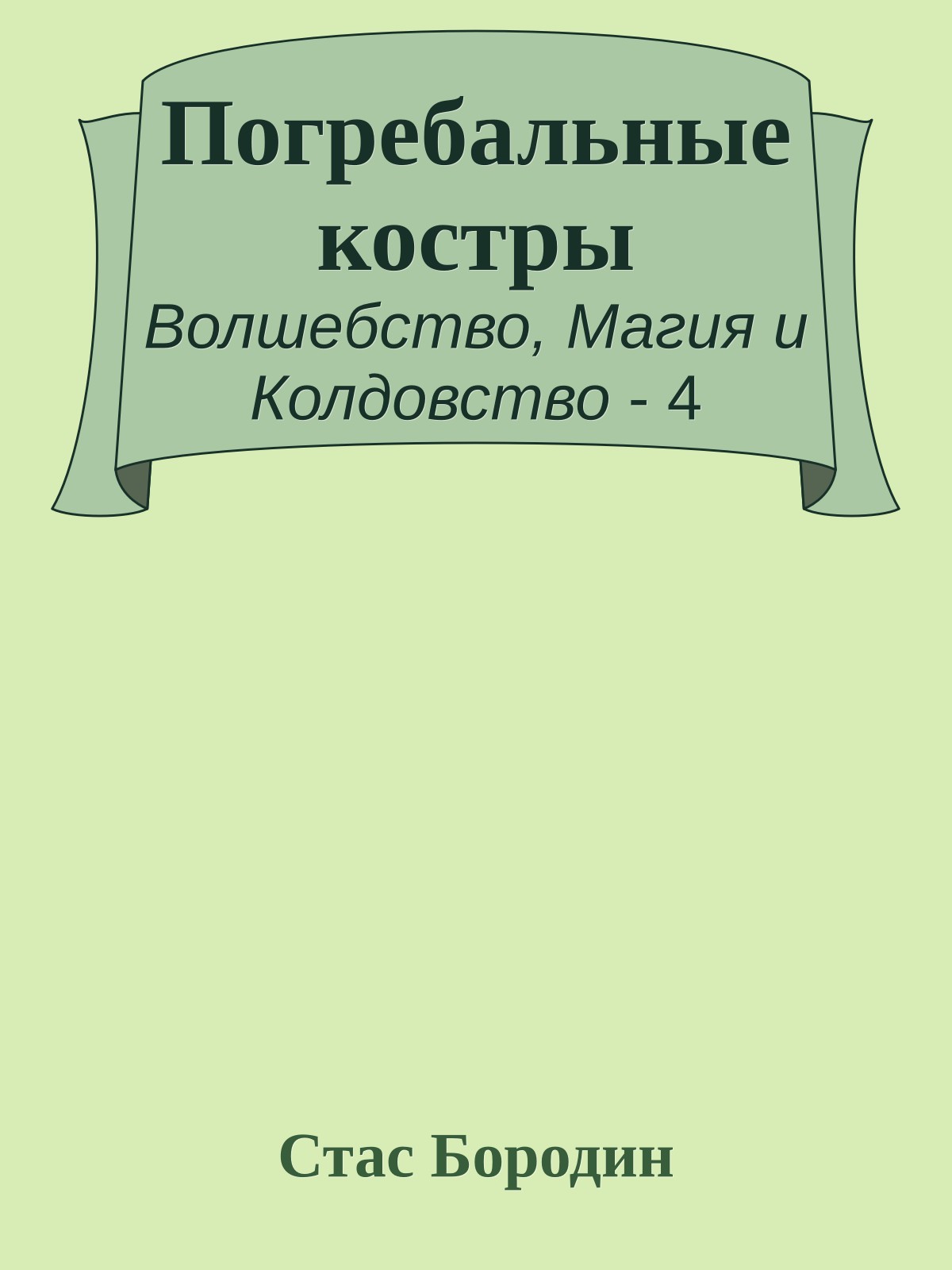Погребальные костры