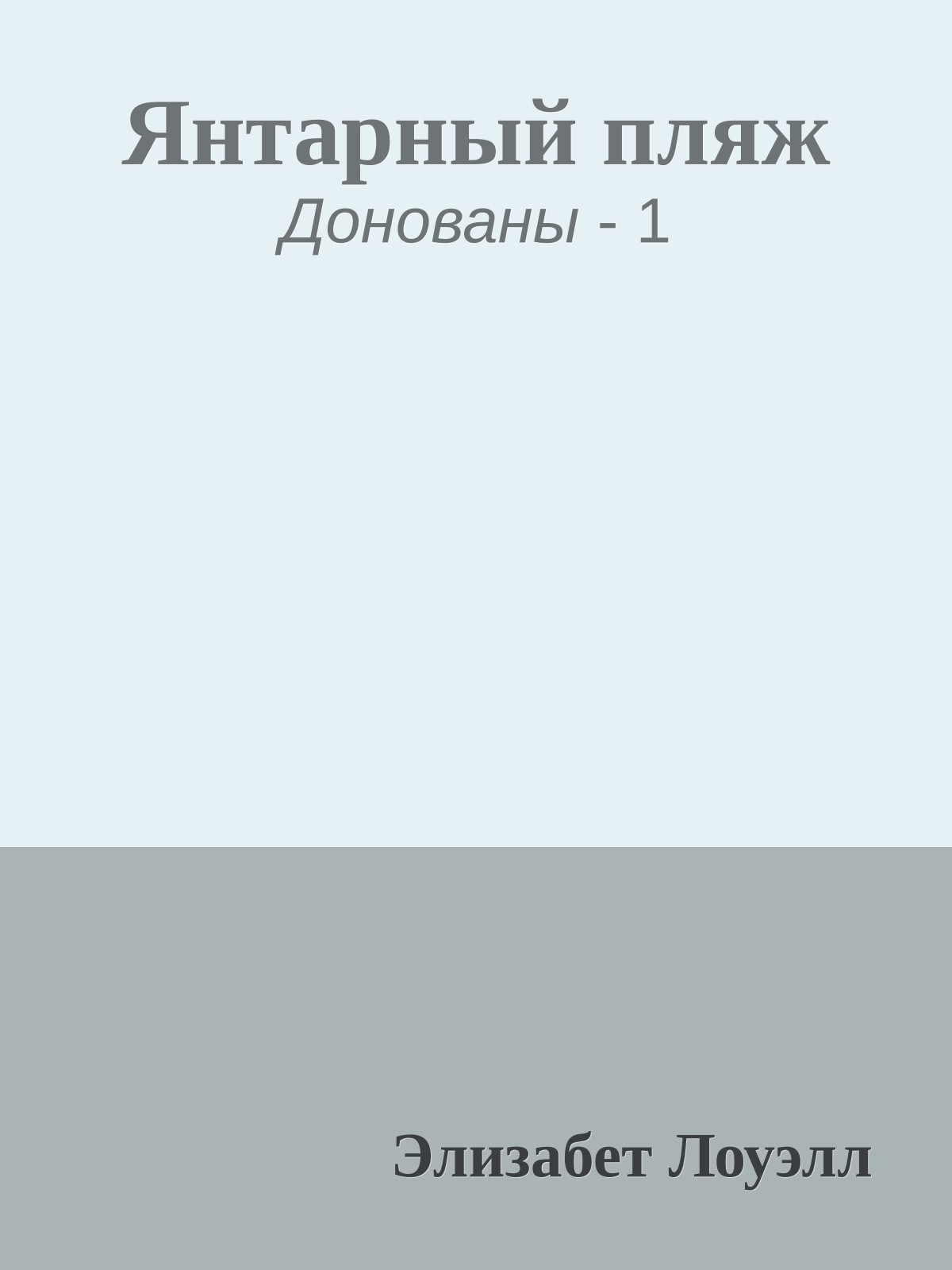 Янтарный пляж
