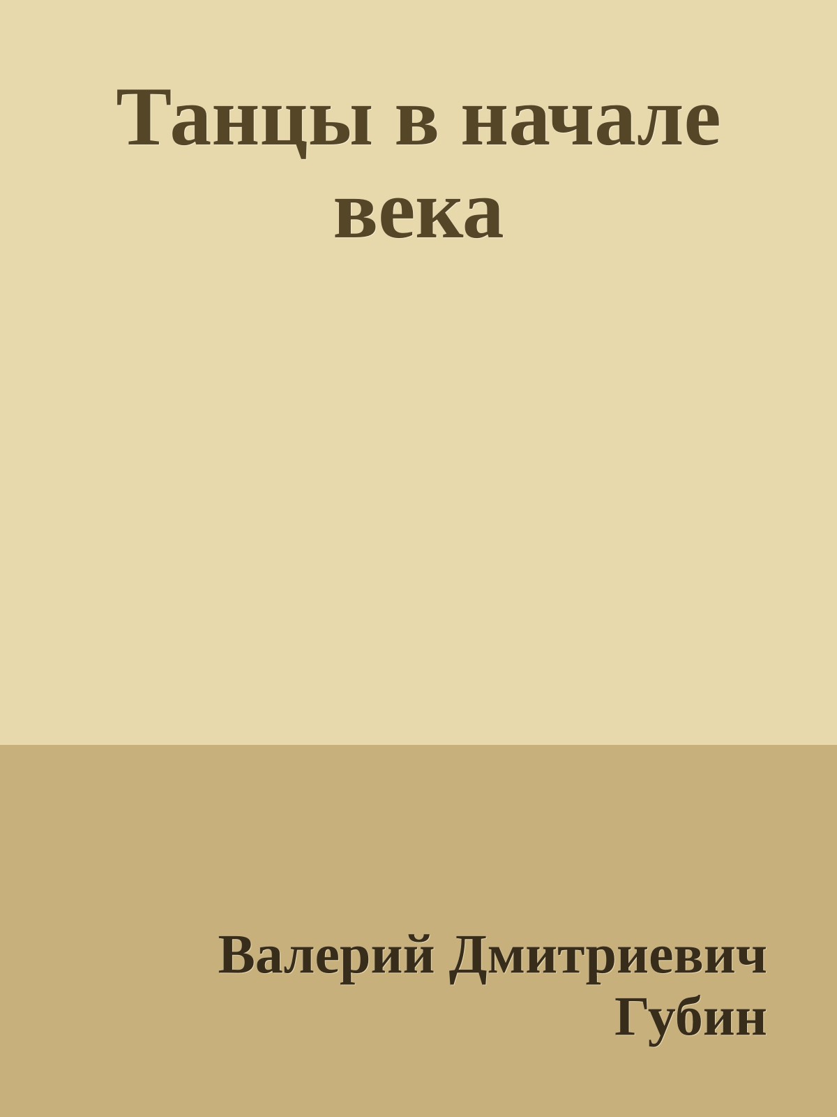 Танцы в начале века