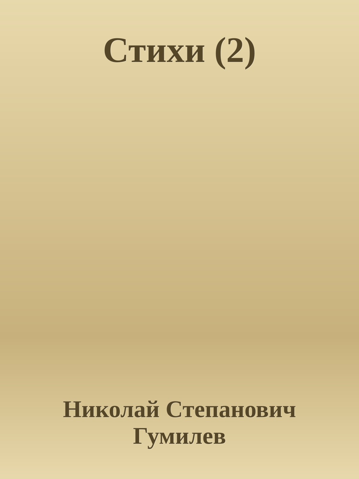 Стихи (2)