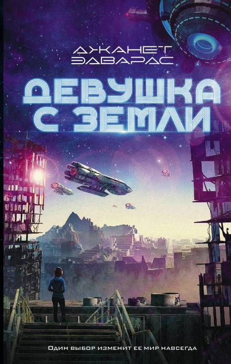 Девушка с Земли [litres с оптимизированной обложкой]