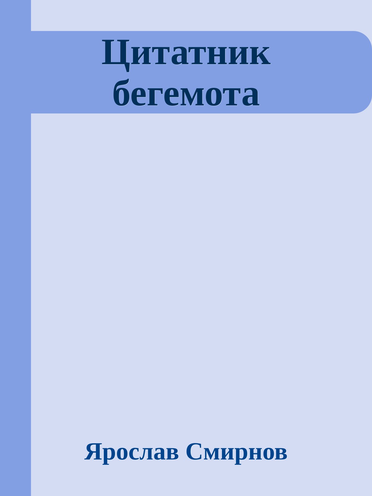Цитатник бегемота