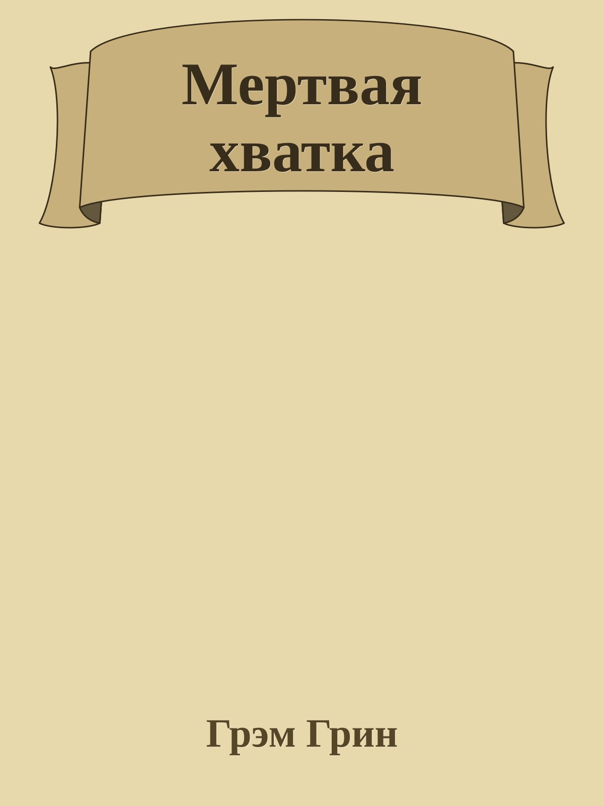 Мертвая хватка