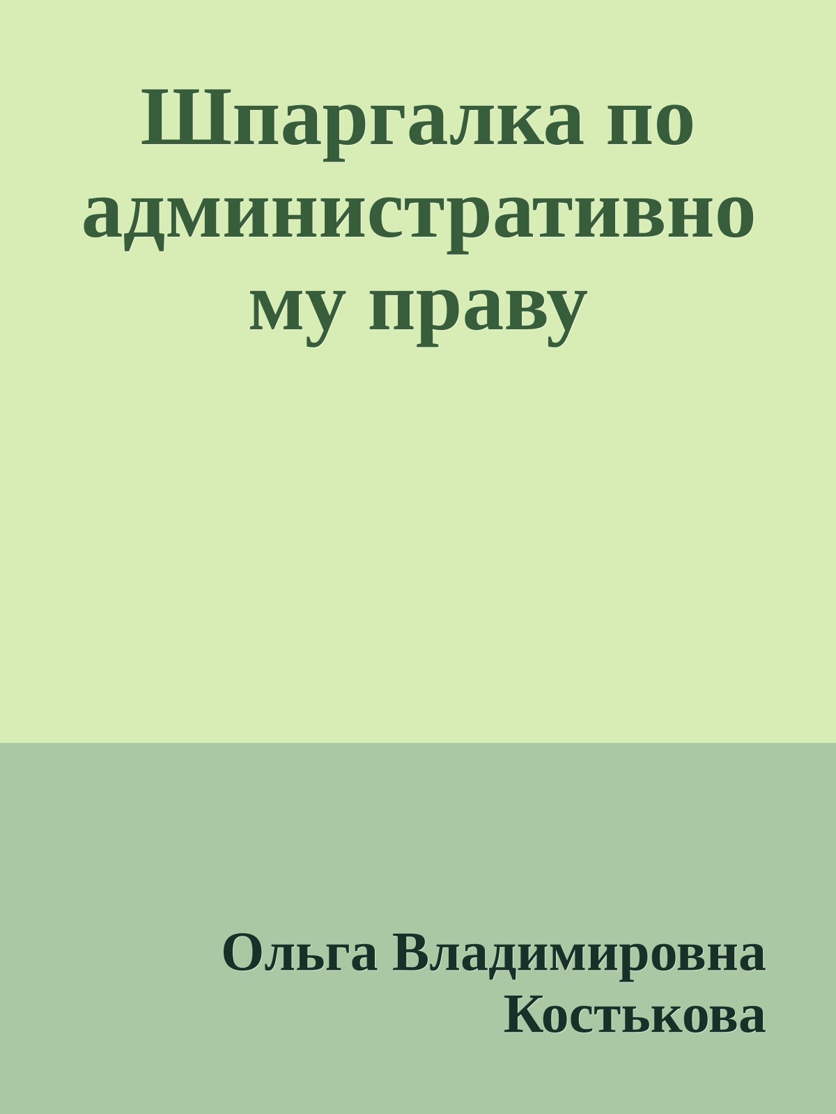 Шпаргалка по административному праву