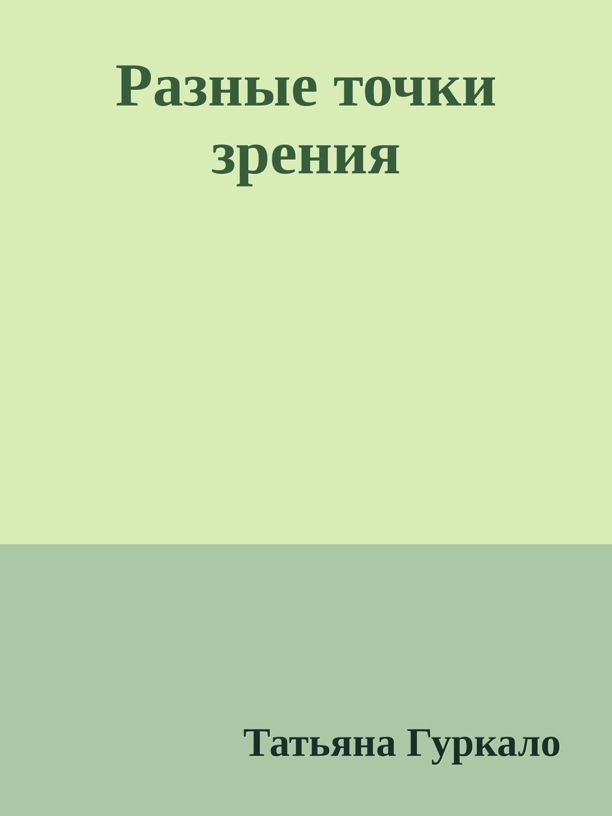 Разные точки зрения