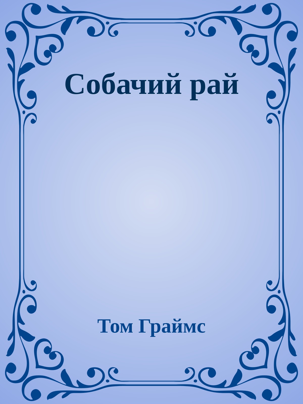 Собачий рай