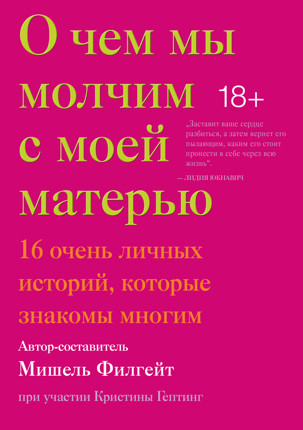 О чем мы молчим с моей матерью [16 очень личных историй, которые знакомы многим]