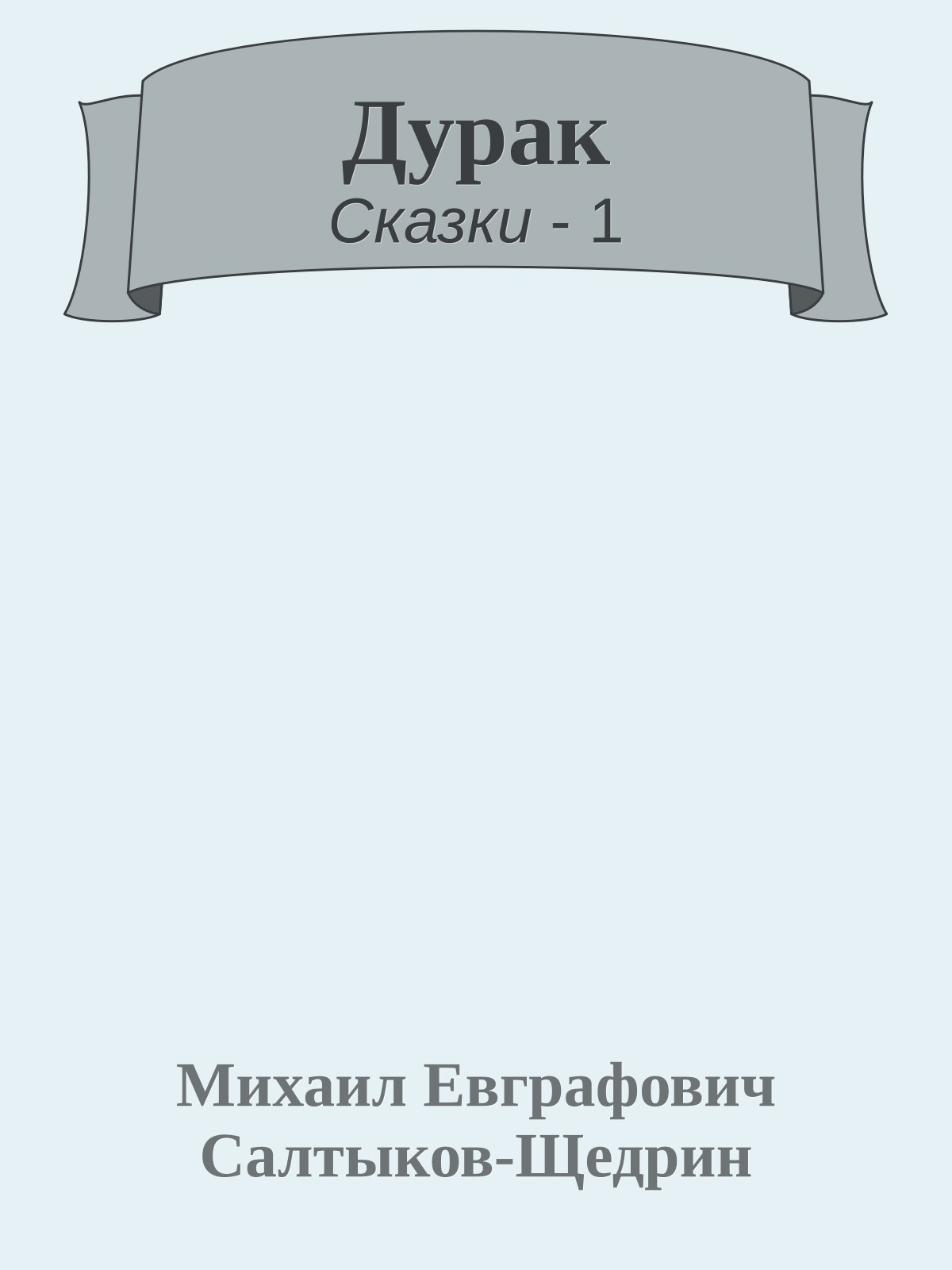 Дурак
