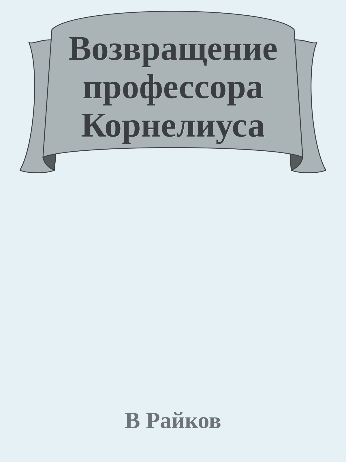 Возвращение профессора Корнелиуса