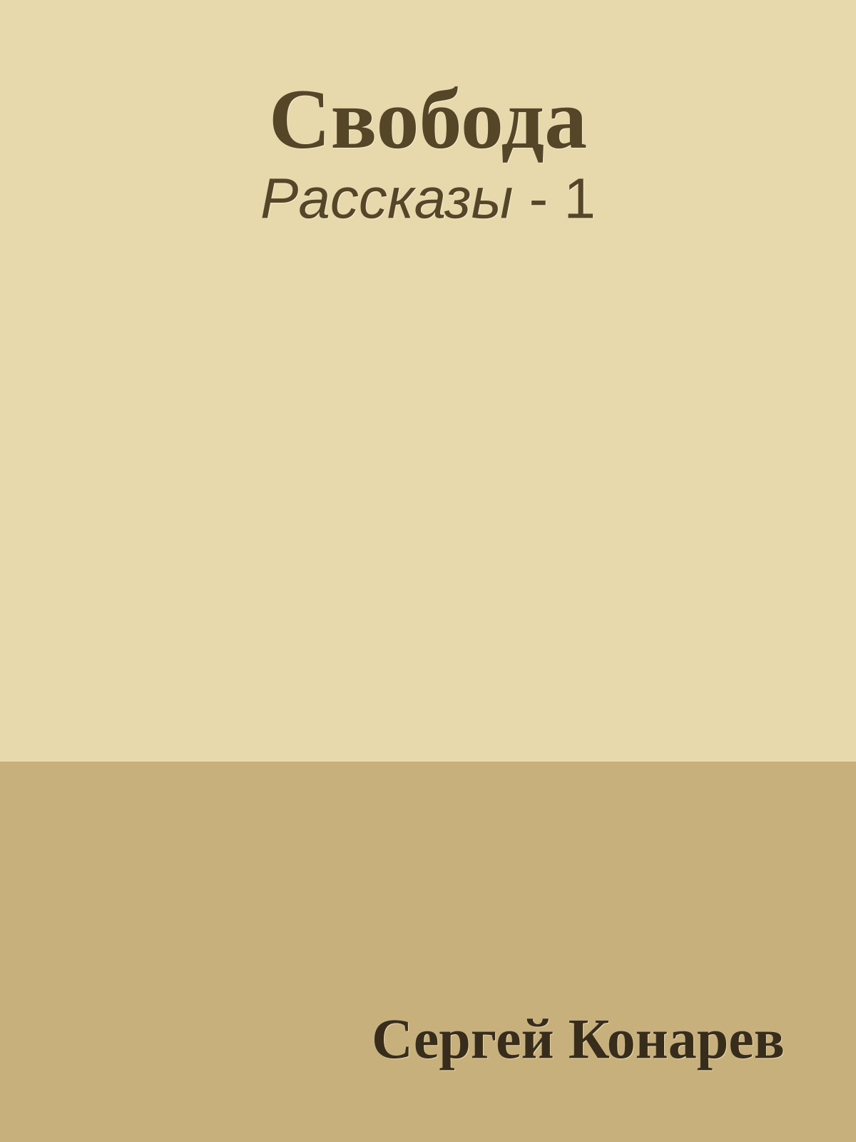 Свобода