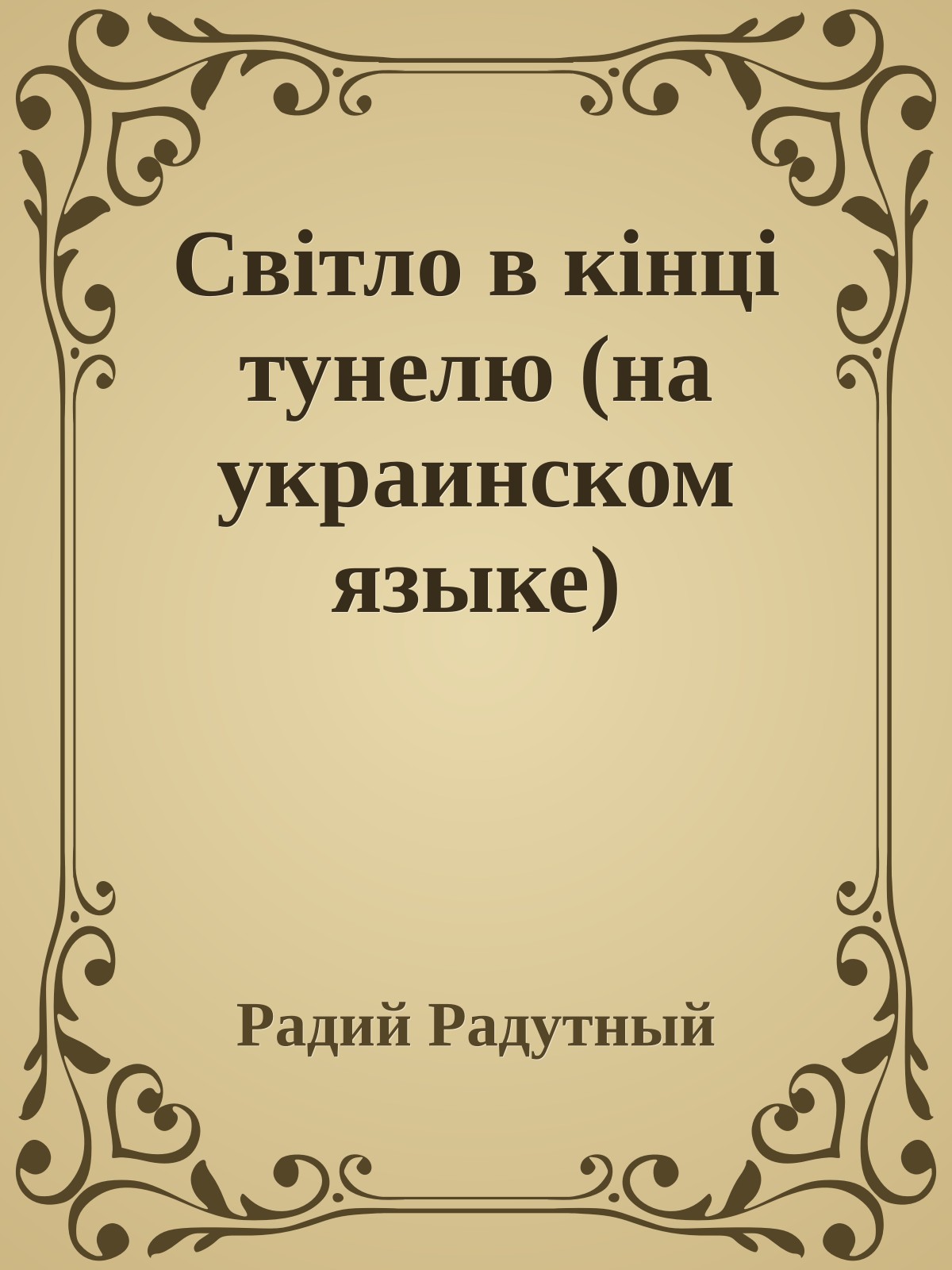 Свiтло в кiнцi тунелю (на украинском языке)